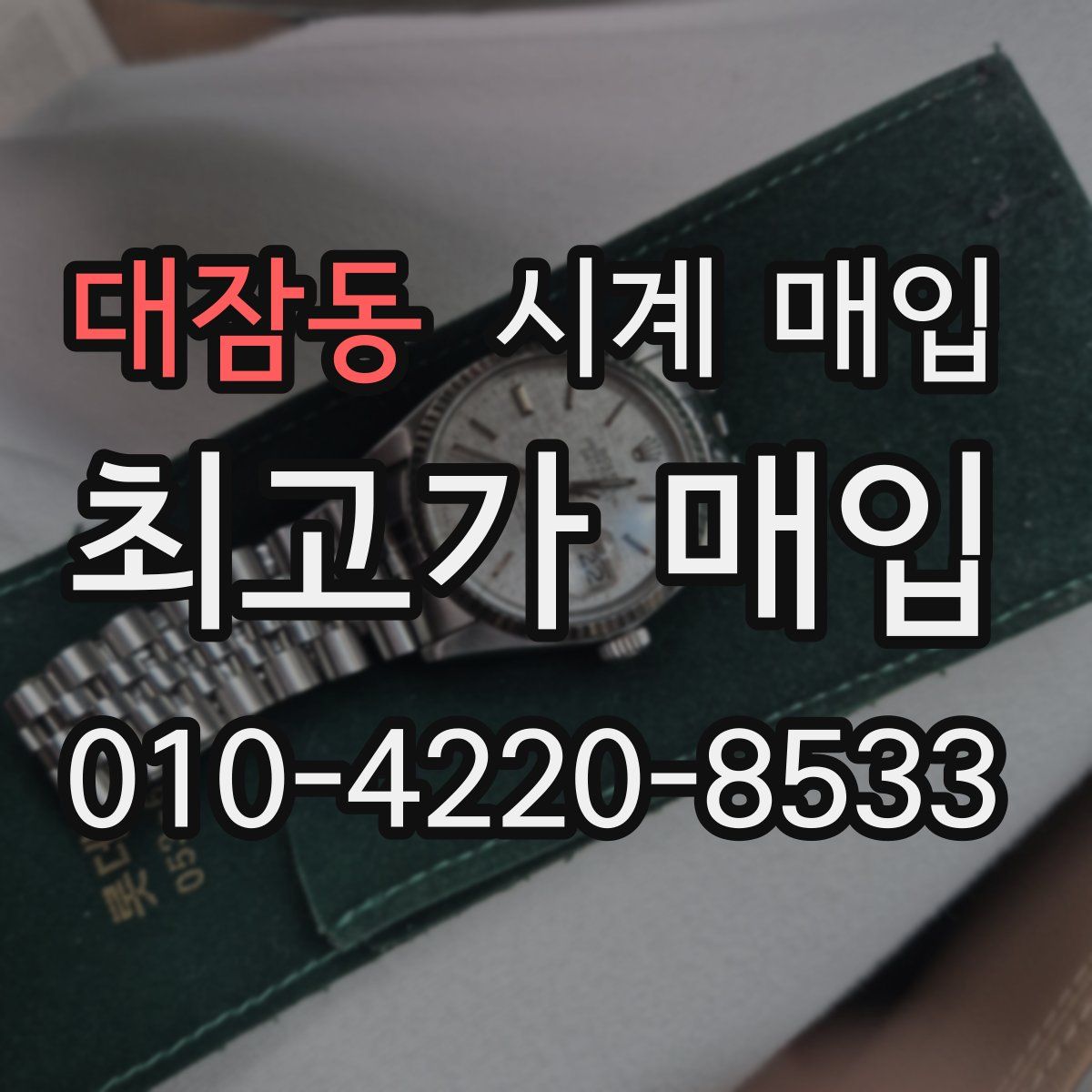 대잠동 시계 매입