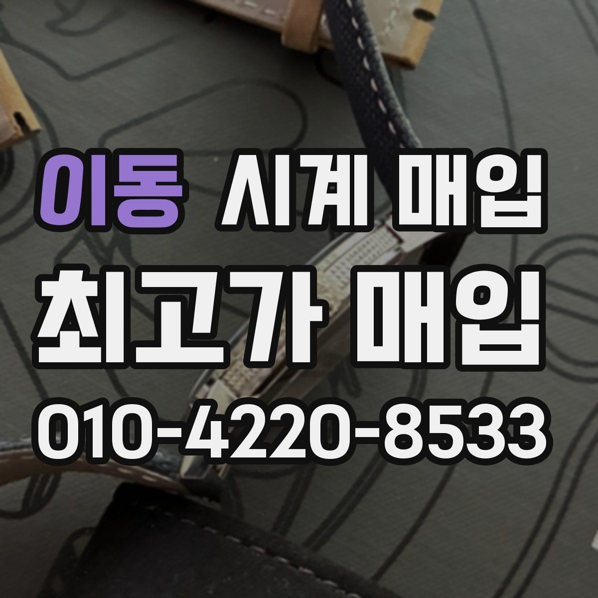 이동 시계 매입 업체마다 금액이 다른 이유