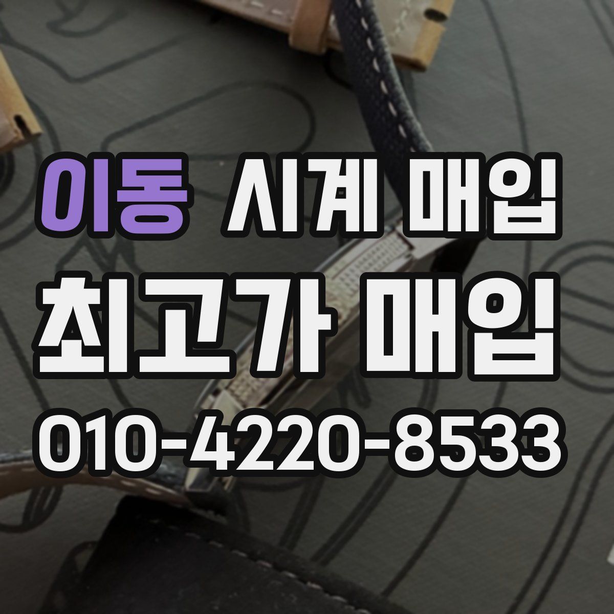 이동 시계 매입