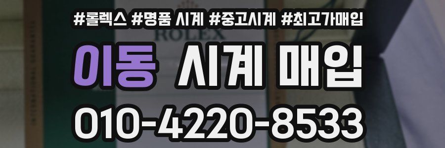 이동 시계 매입