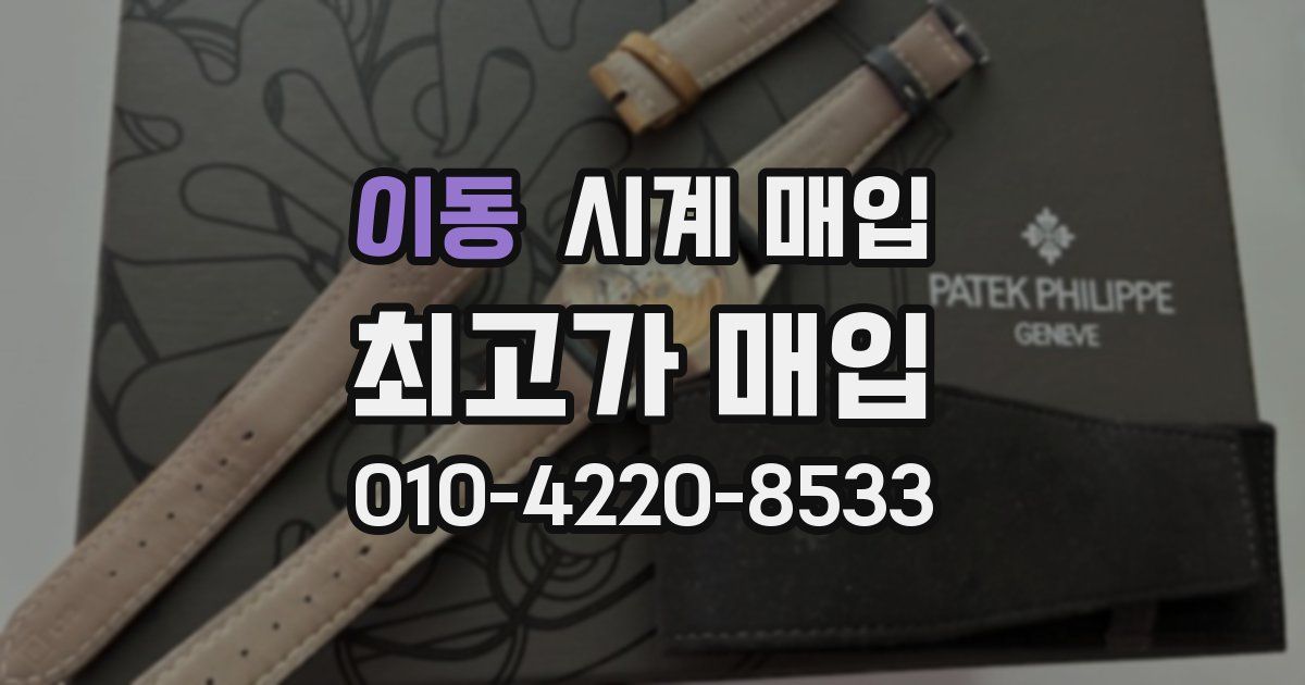 이동 시계 매입