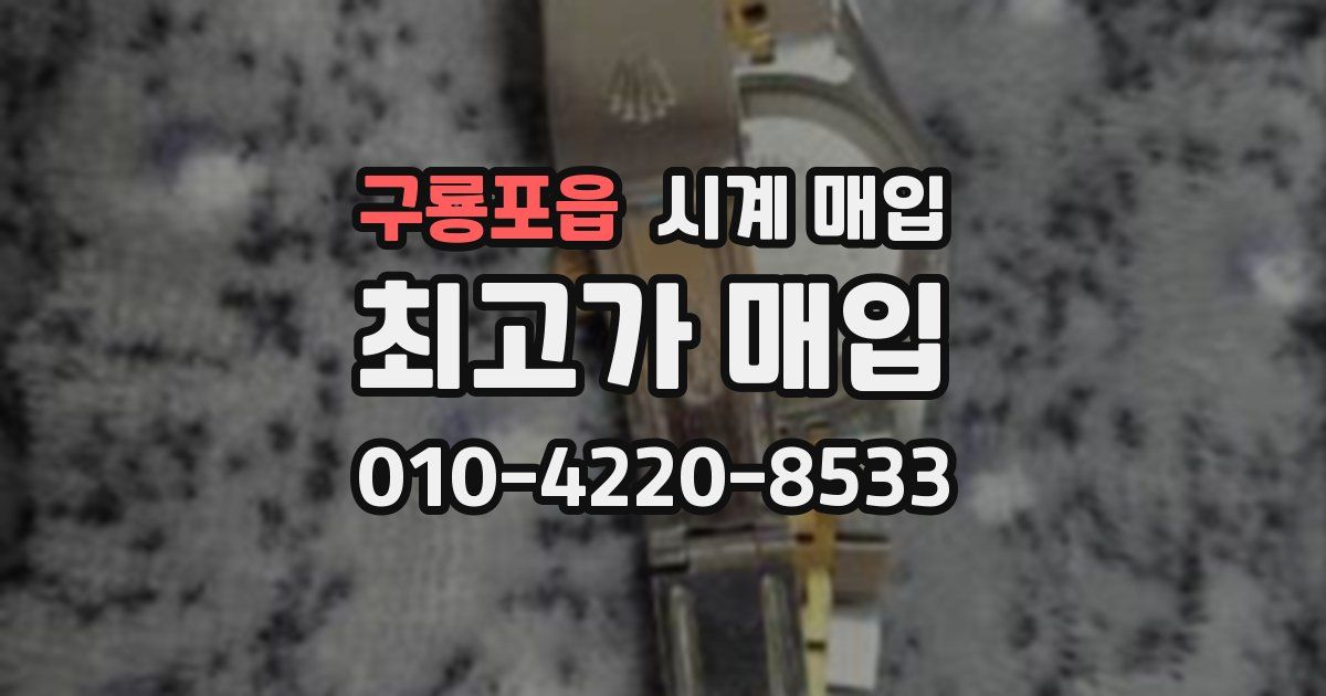 구룡포읍 시계 매입