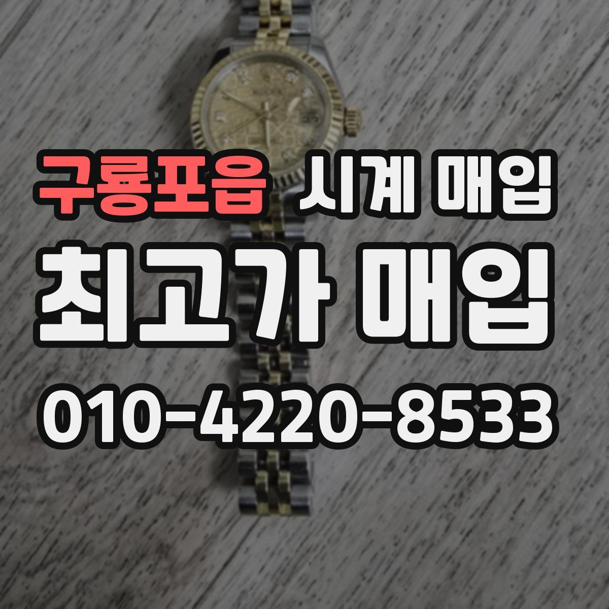 구룡포읍 시계 매입