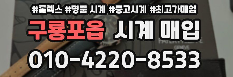 구룡포읍 시계 매입
