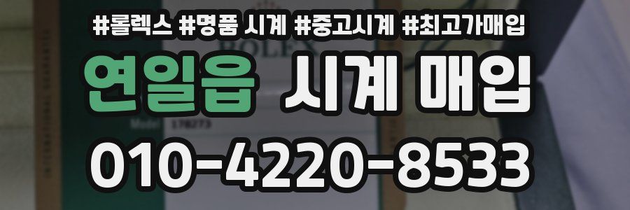 연일읍 시계 매입