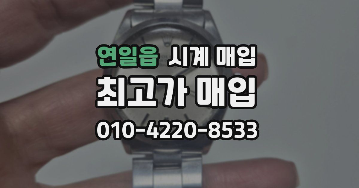 연일읍 시계 매입