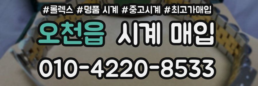 오천읍 시계 매입