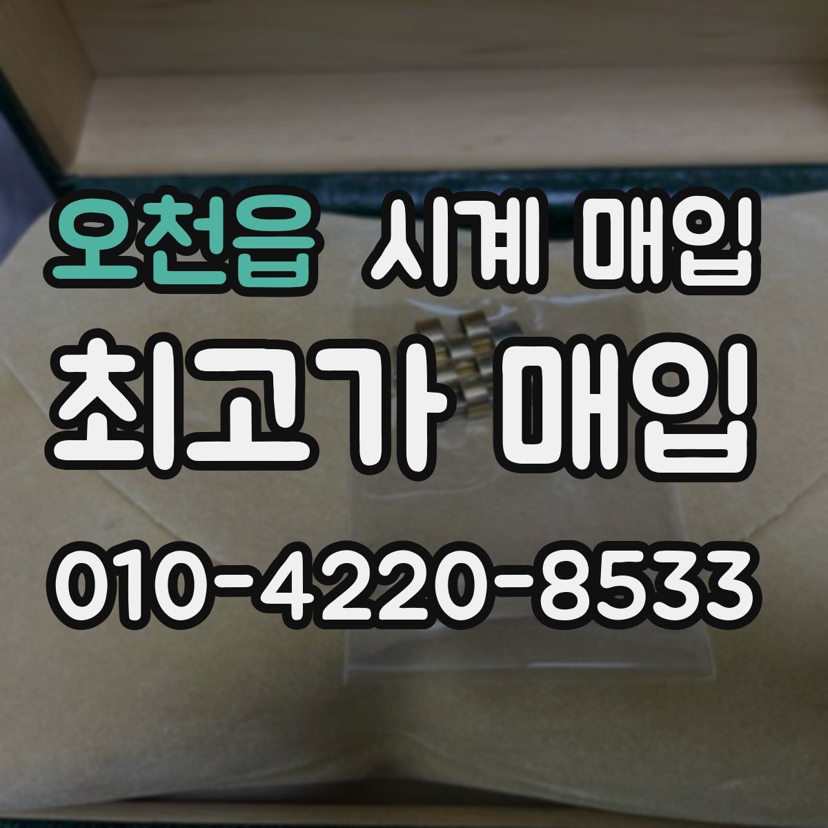 오천읍 시계 매입