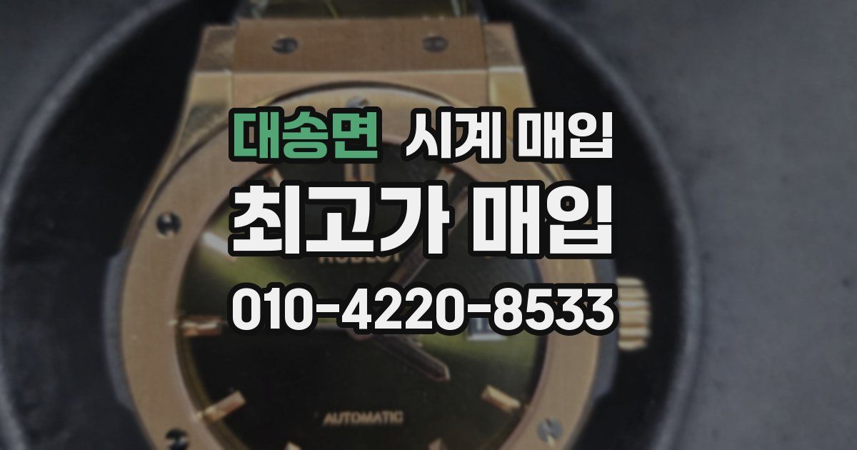 대송면 시계 매입