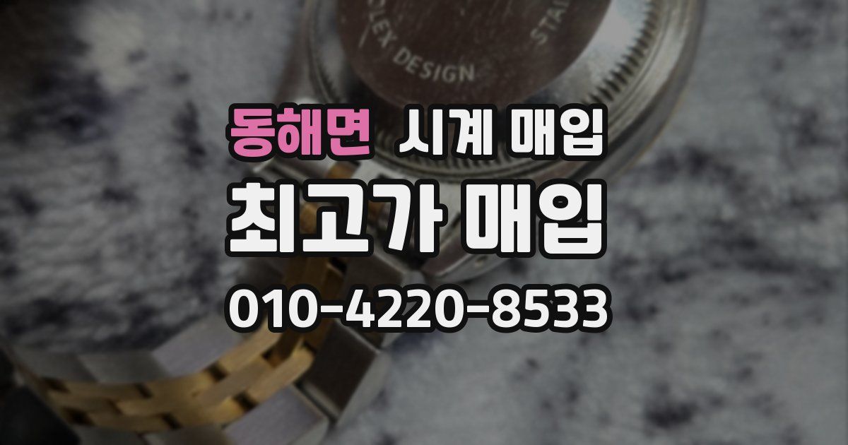 동해면 시계 매입