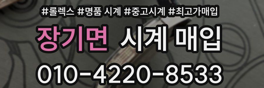 장기면 시계 매입