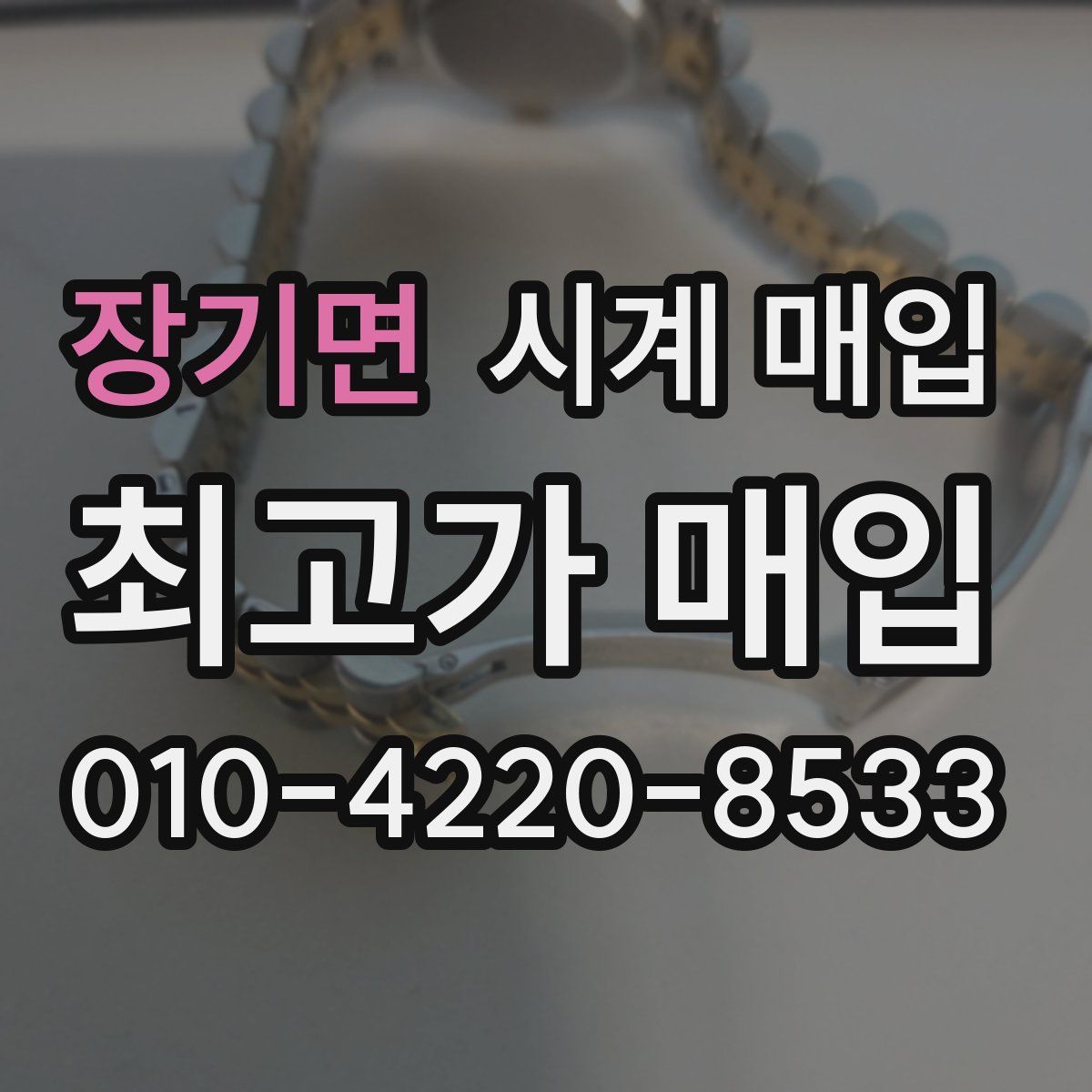 장기면 시계 매입