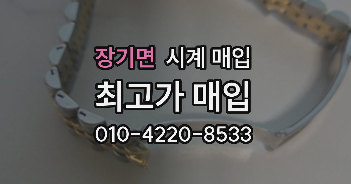 장기면 시계 매입