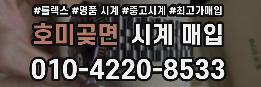 호미곶면 시계 매입