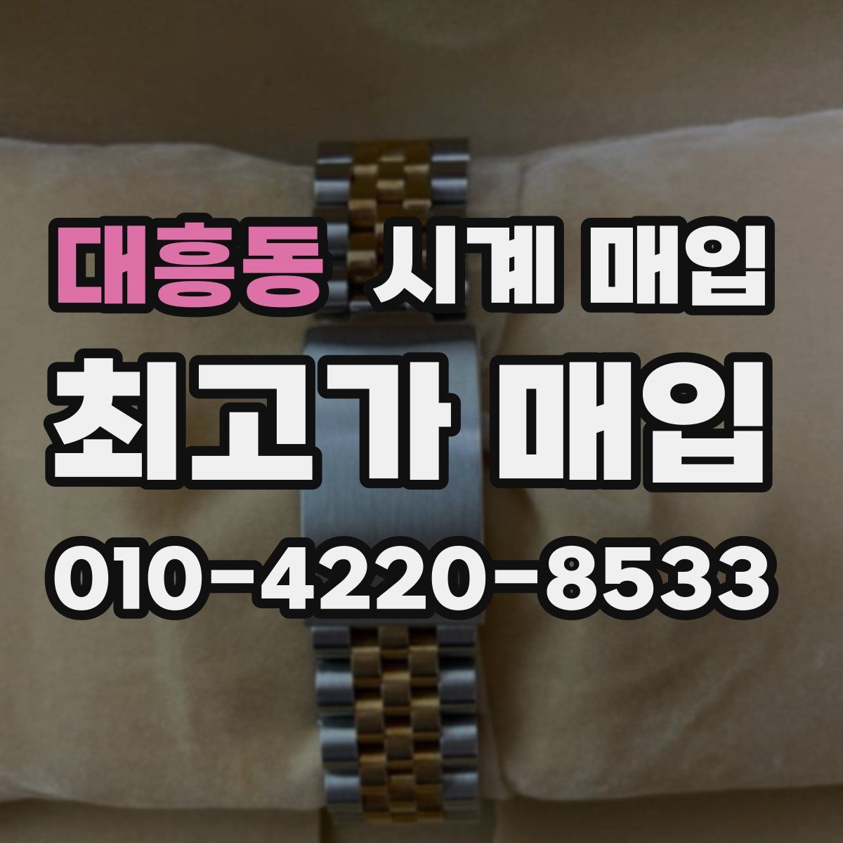 대흥동 시계 매입