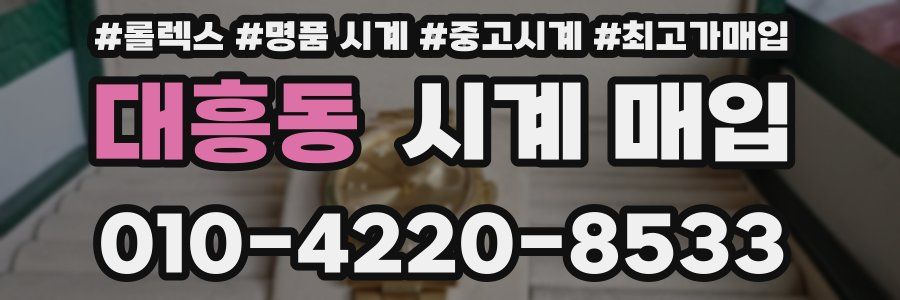 대흥동 시계 매입