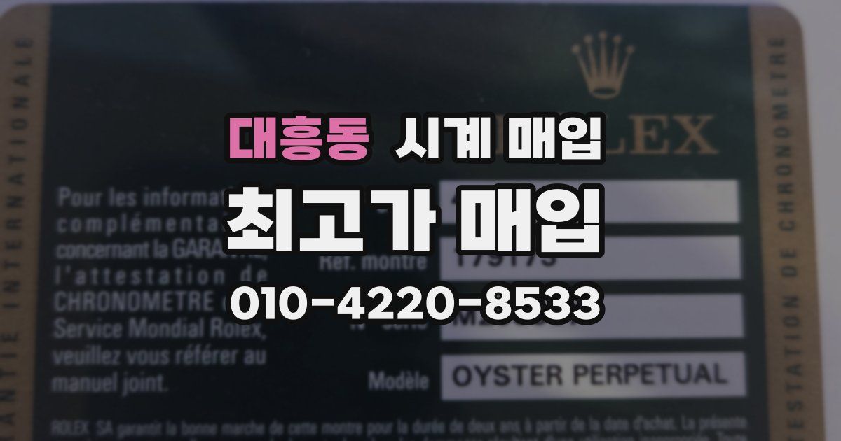 대흥동 시계 매입