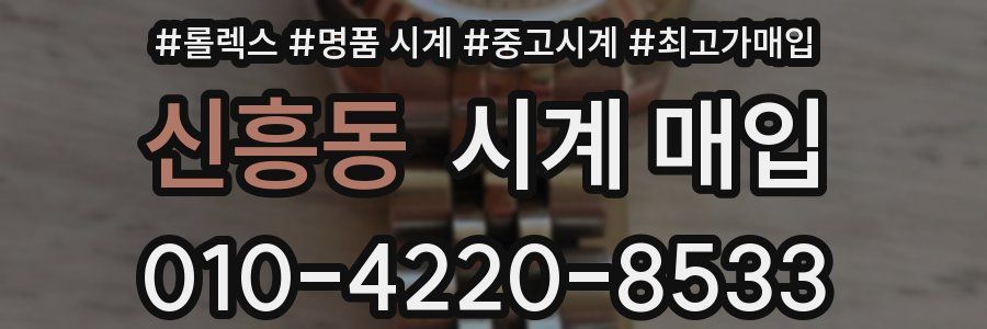 신흥동 시계 매입