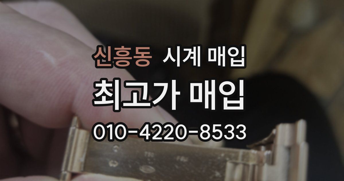 신흥동 시계 매입