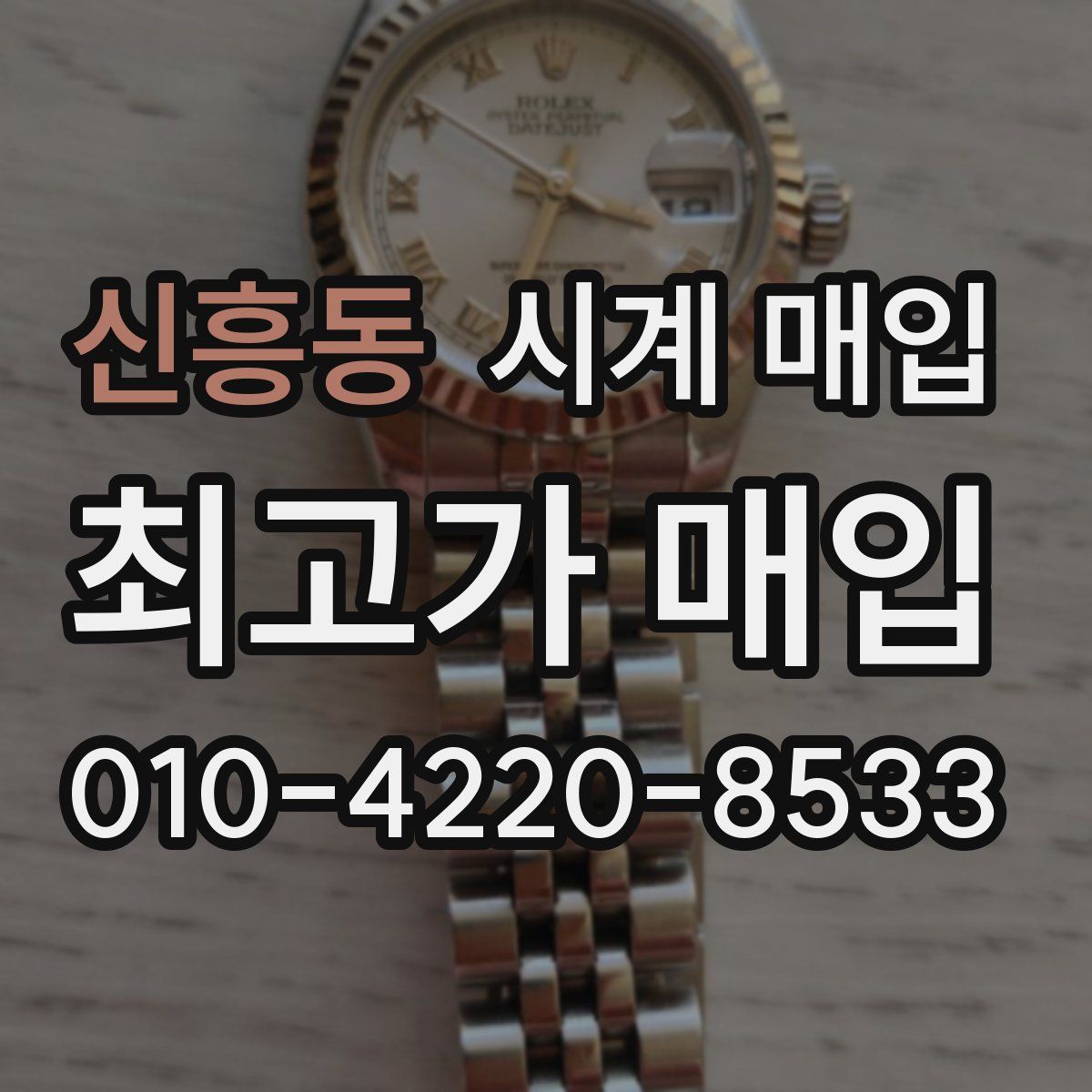 신흥동 시계 매입