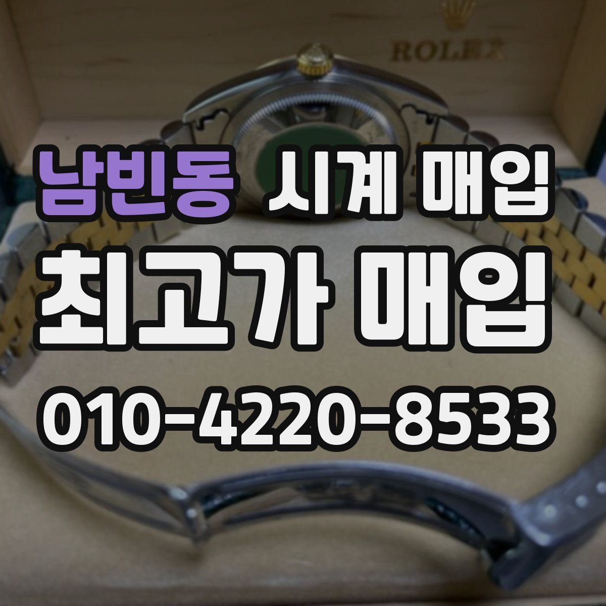 남빈동 시계 매입
