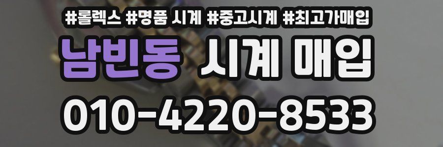 남빈동 시계 매입
