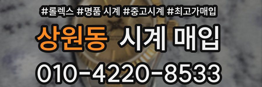 상원동 시계 매입