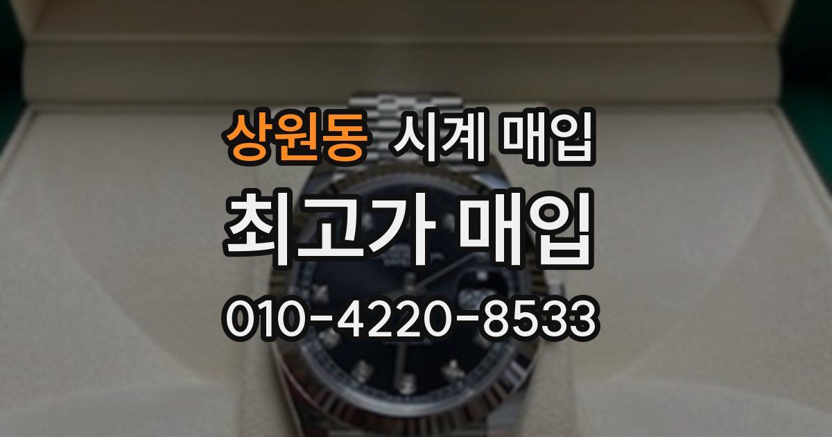 상원동 시계 매입