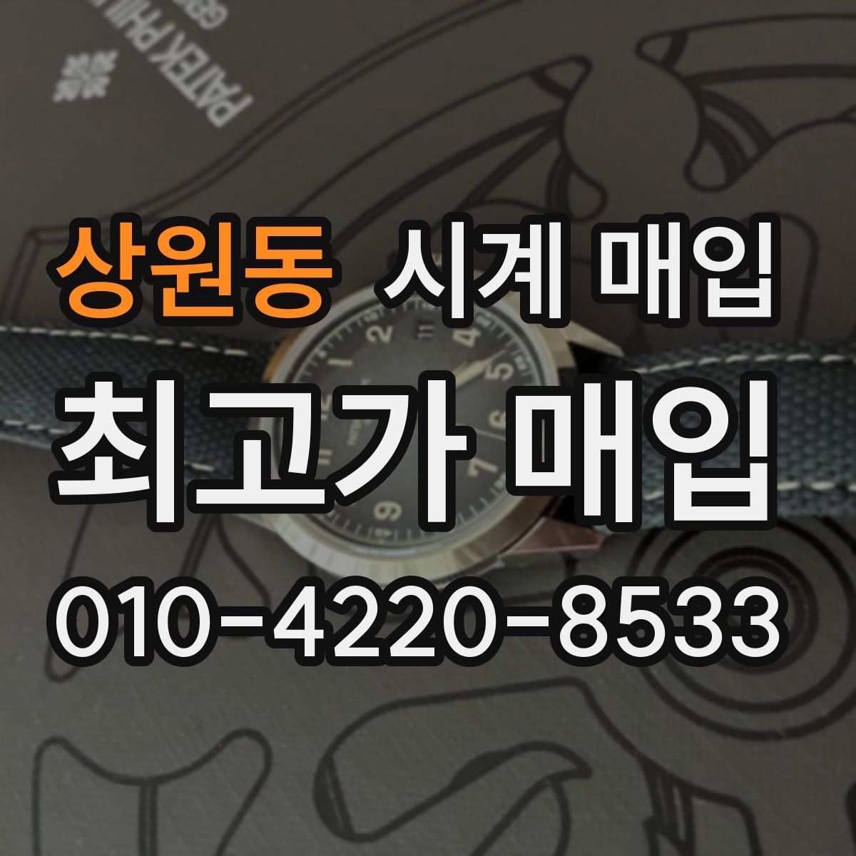 상원동 시계 매입