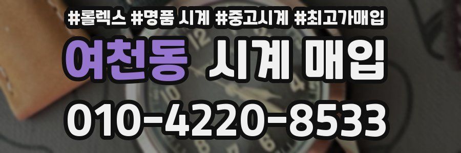 여천동 시계 매입