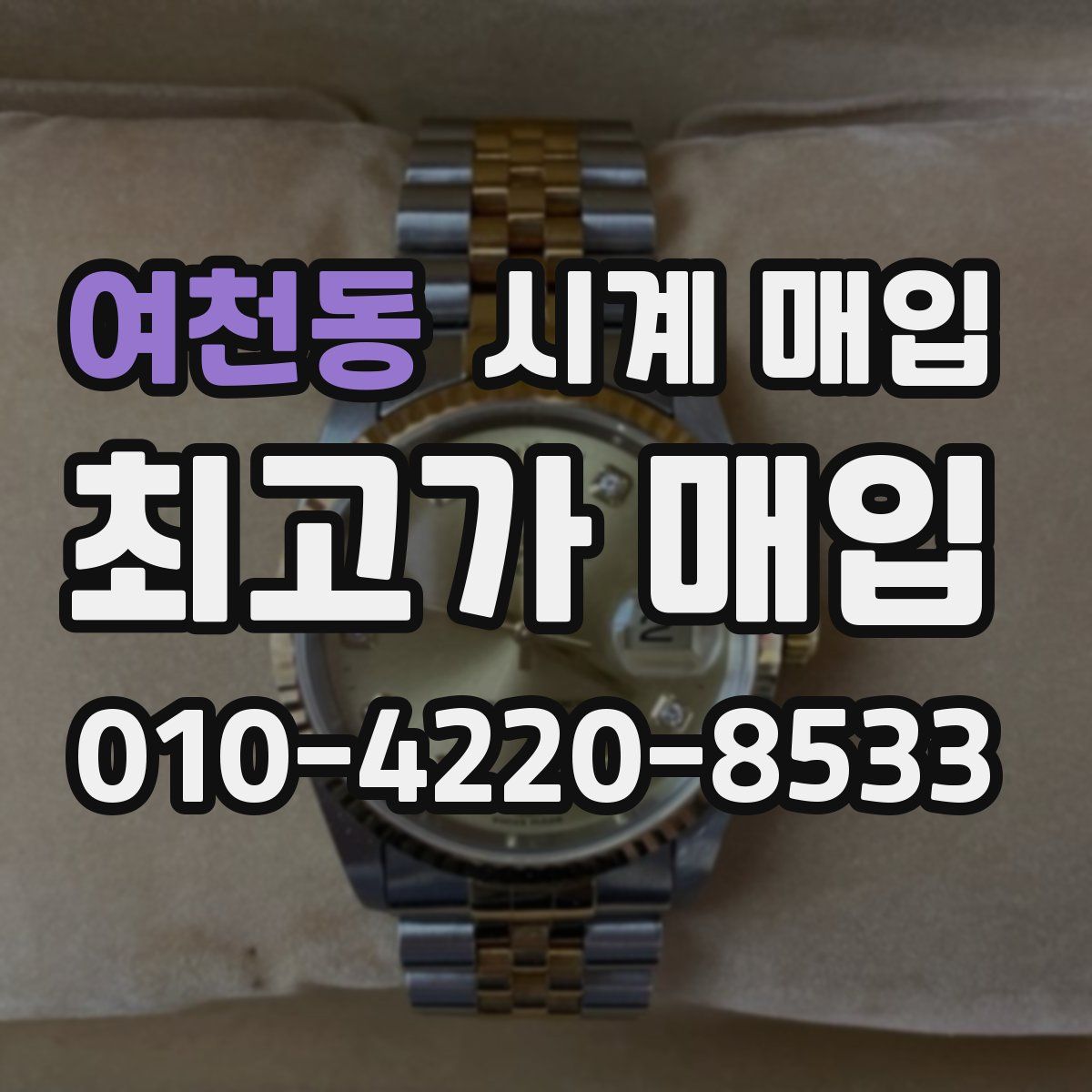 여천동 시계 매입