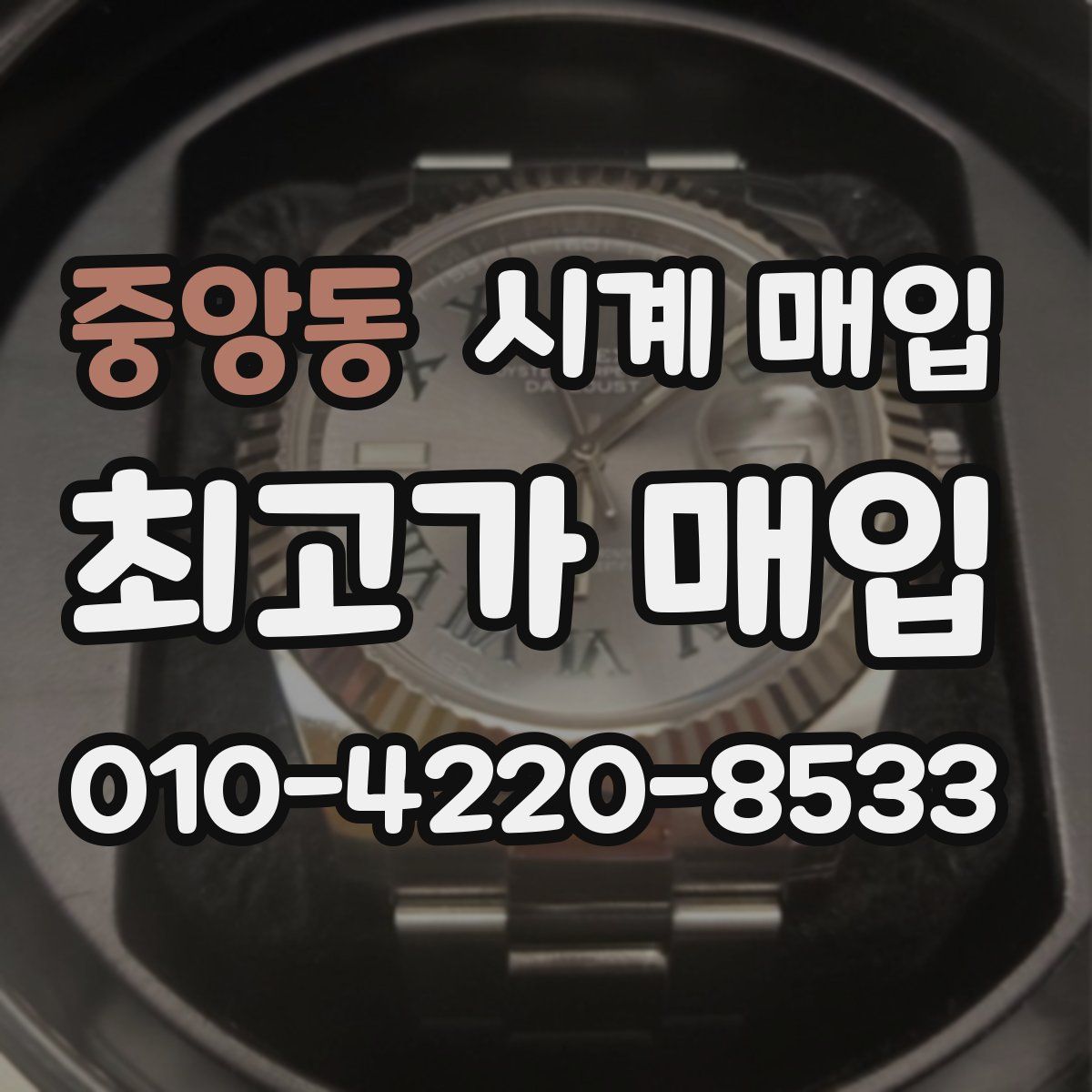중앙동 시계 매입