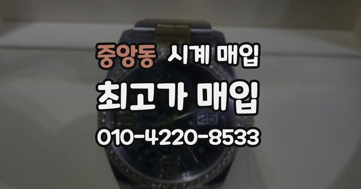 중앙동 시계 매입