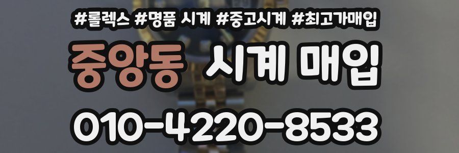 중앙동 시계 매입