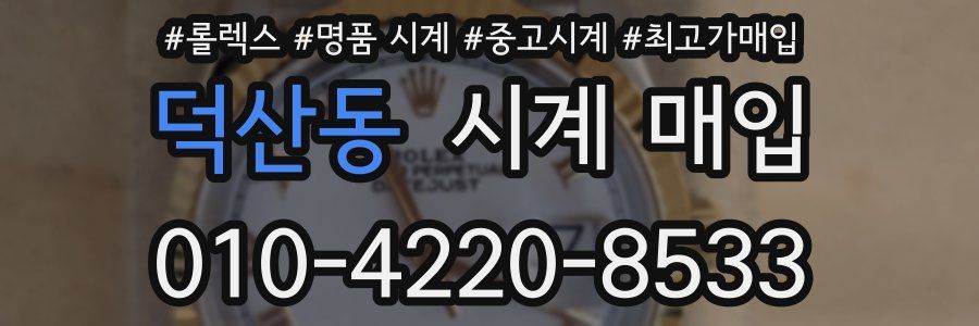덕산동 시계 매입