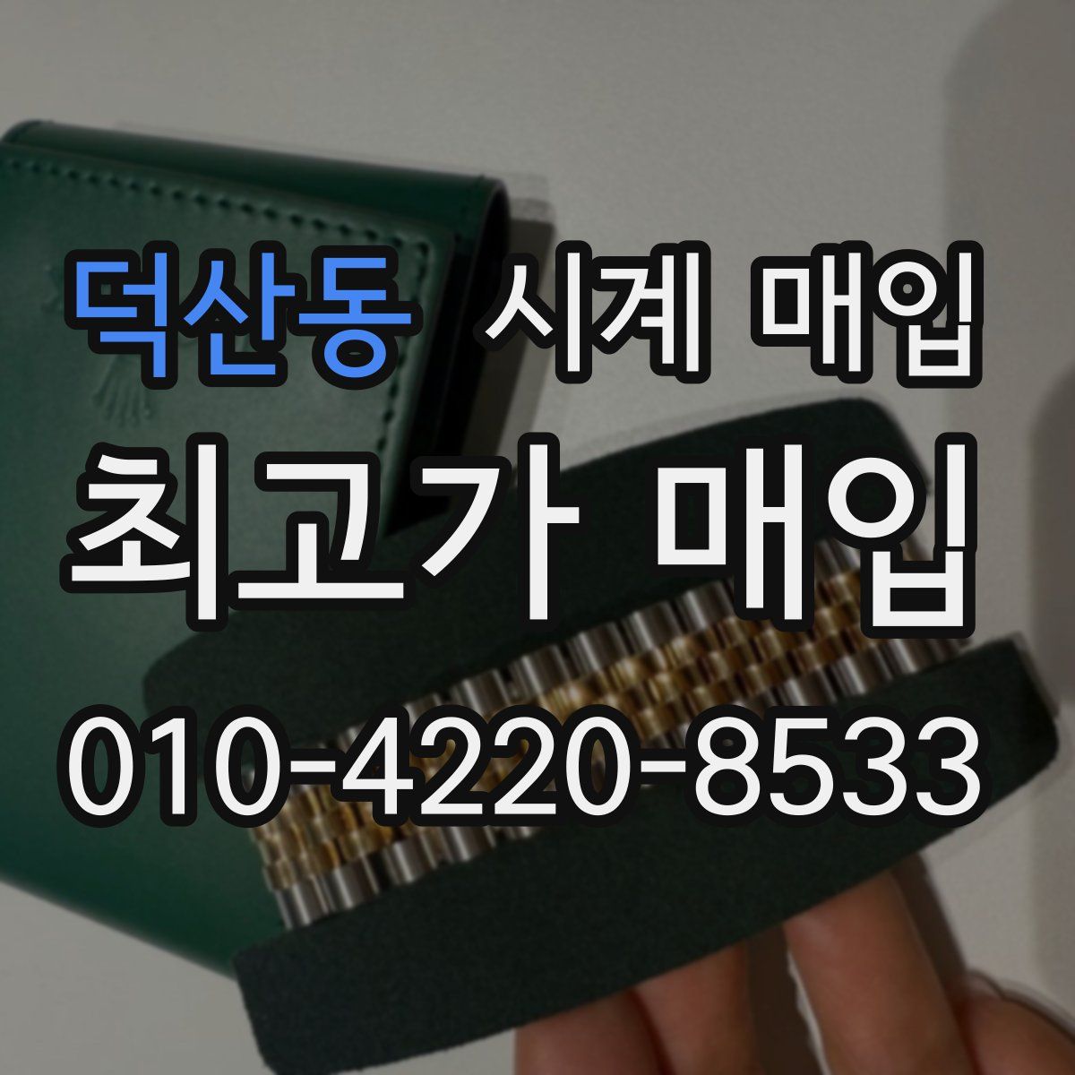 덕산동 시계 매입