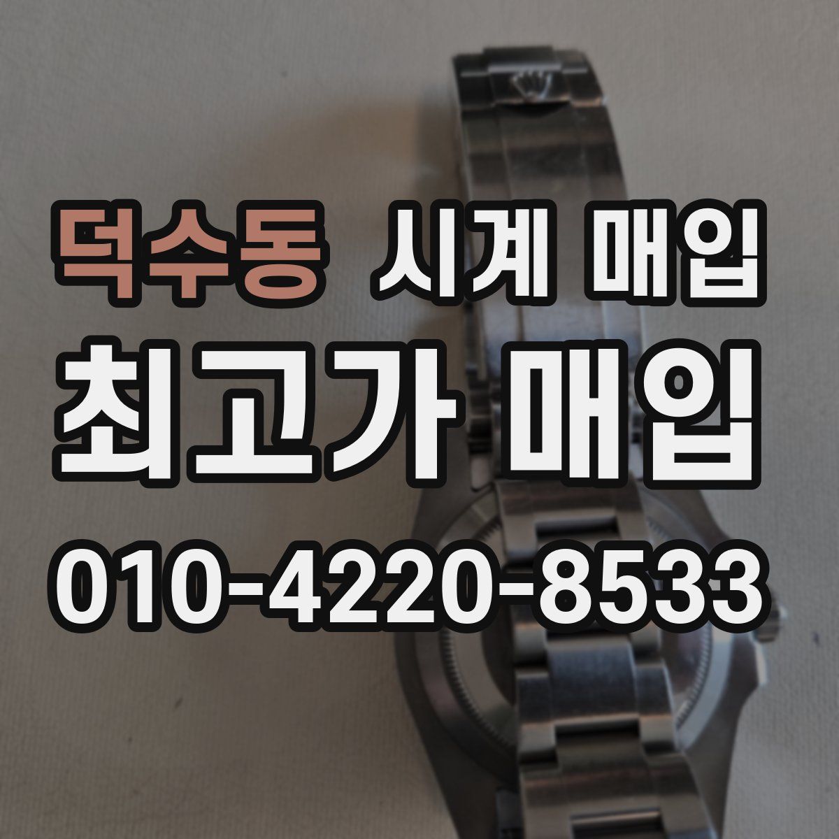 덕수동 시계 매입