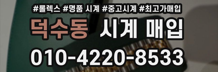 덕수동 시계 매입