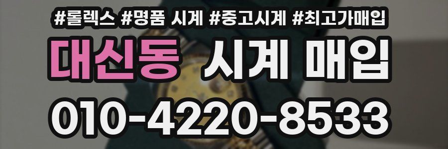 대신동 시계 매입