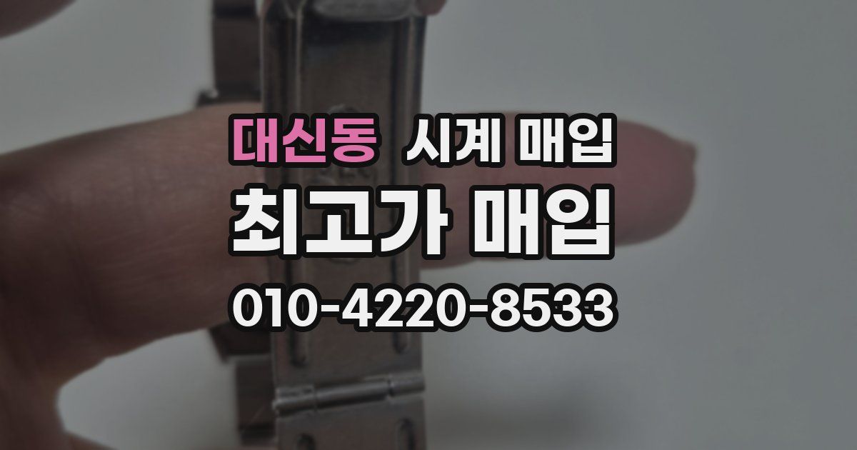 대신동 시계 매입