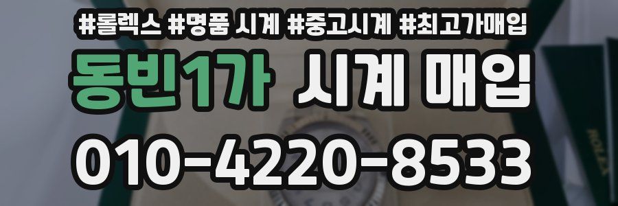 동빈1가 시계 매입