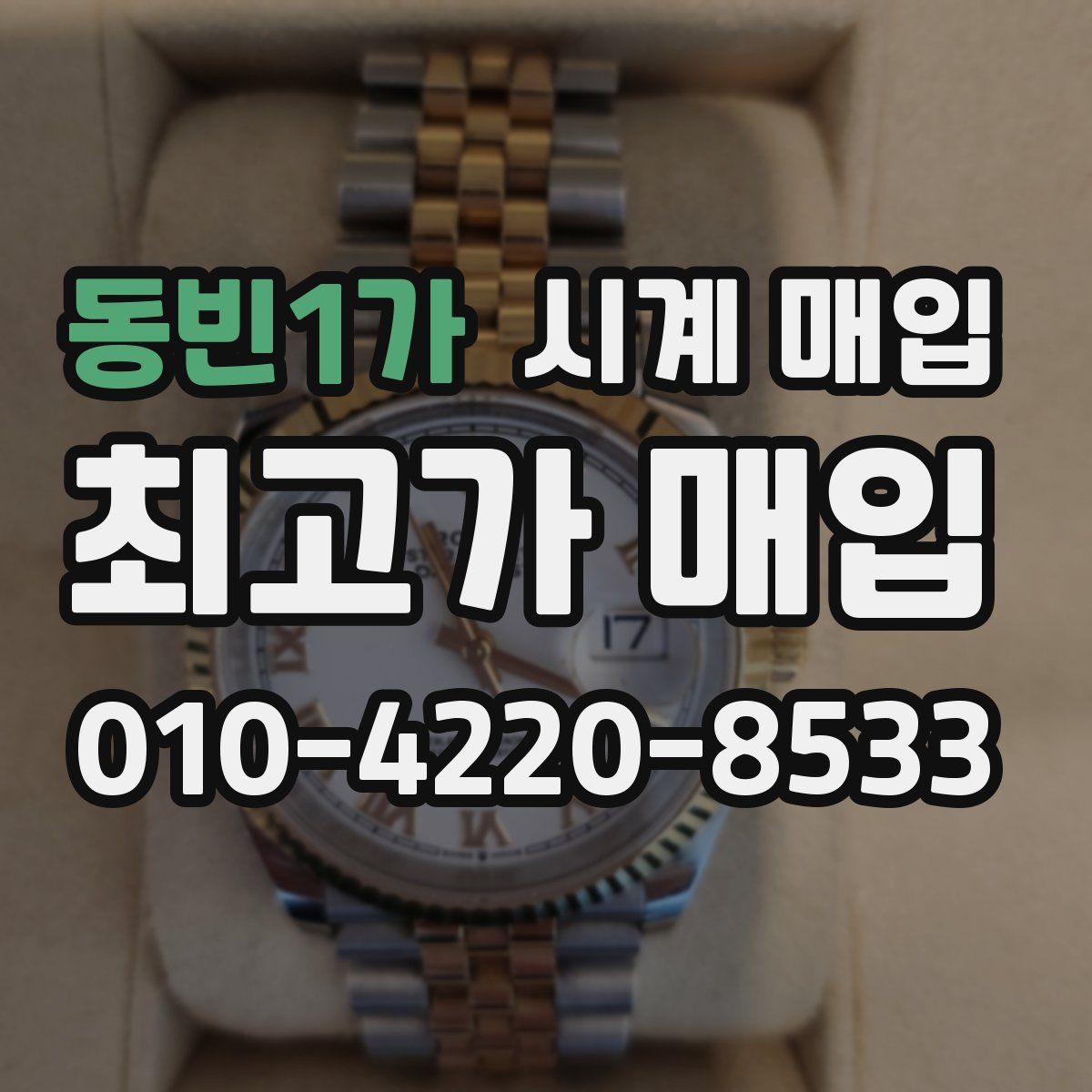 동빈1가 시계 매입