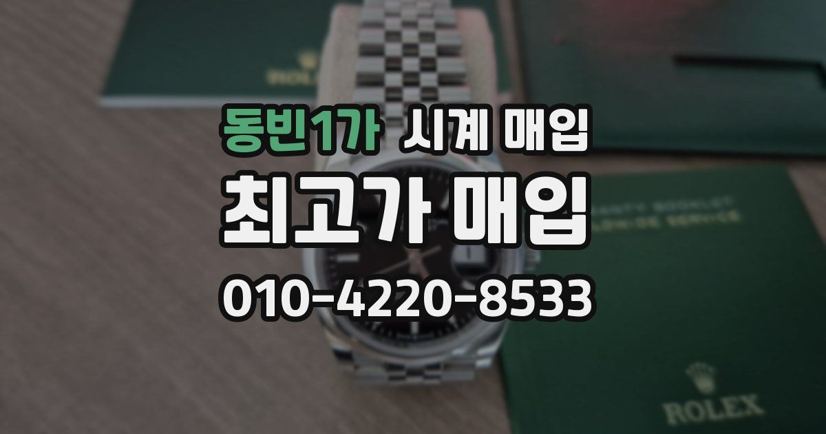 동빈1가 시계 매입