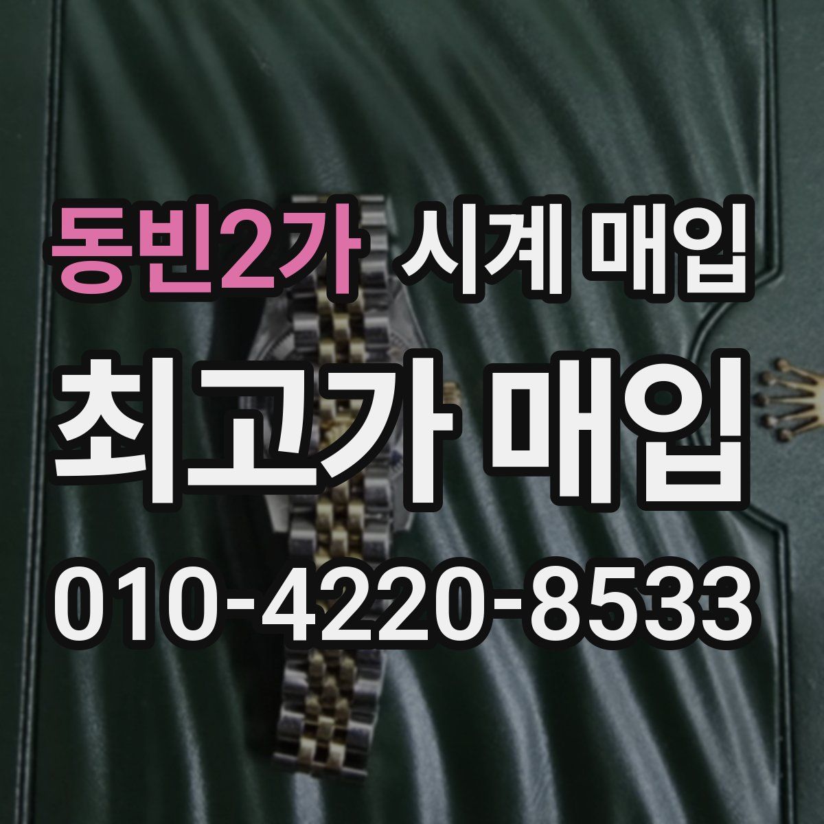 동빈2가 시계 매입