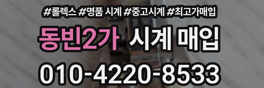 동빈2가 시계 매입