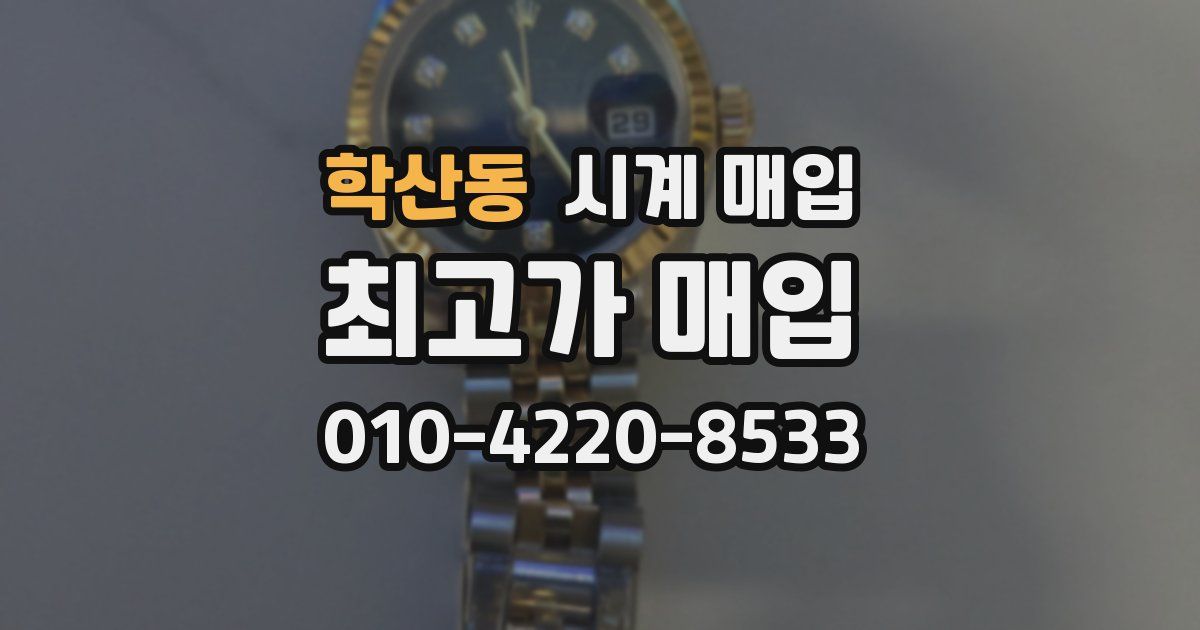 학산동 시계 매입