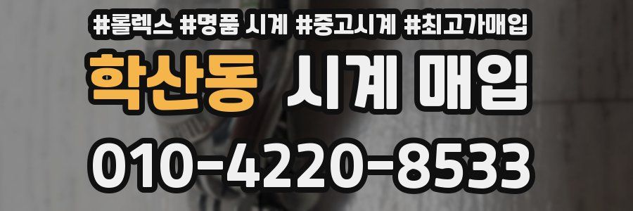 학산동 시계 매입