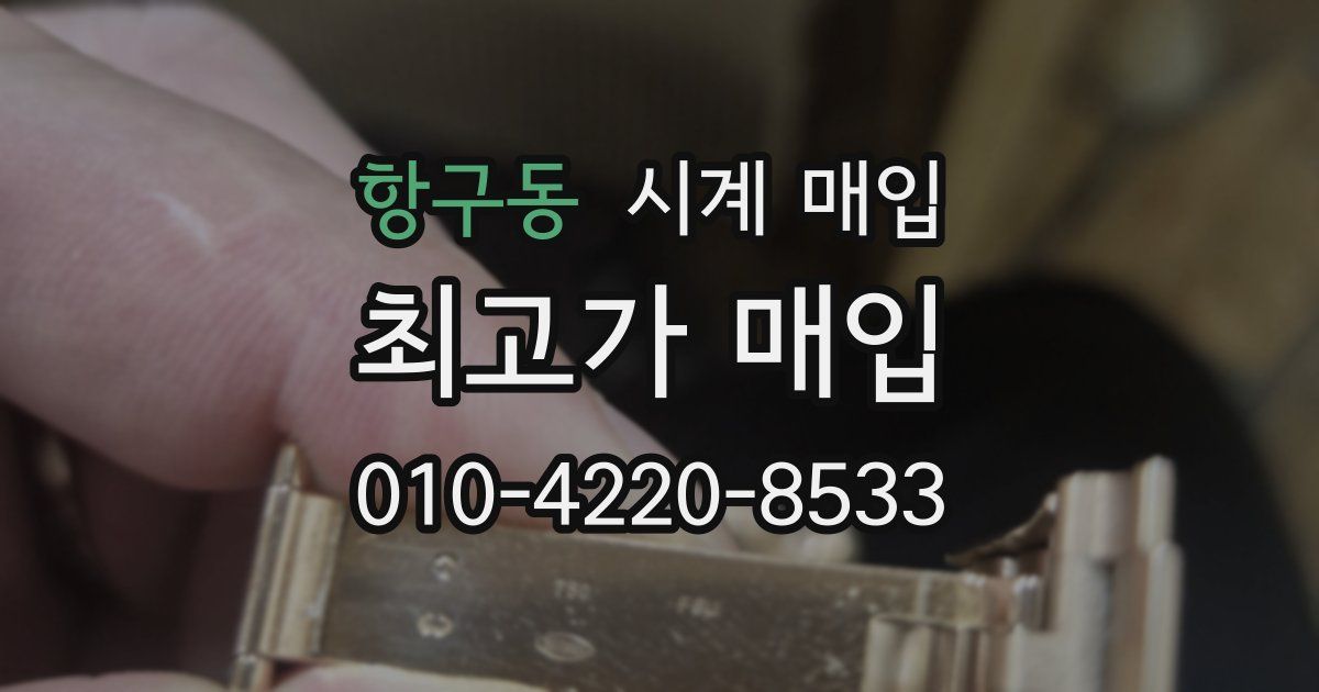 항구동 시계 매입