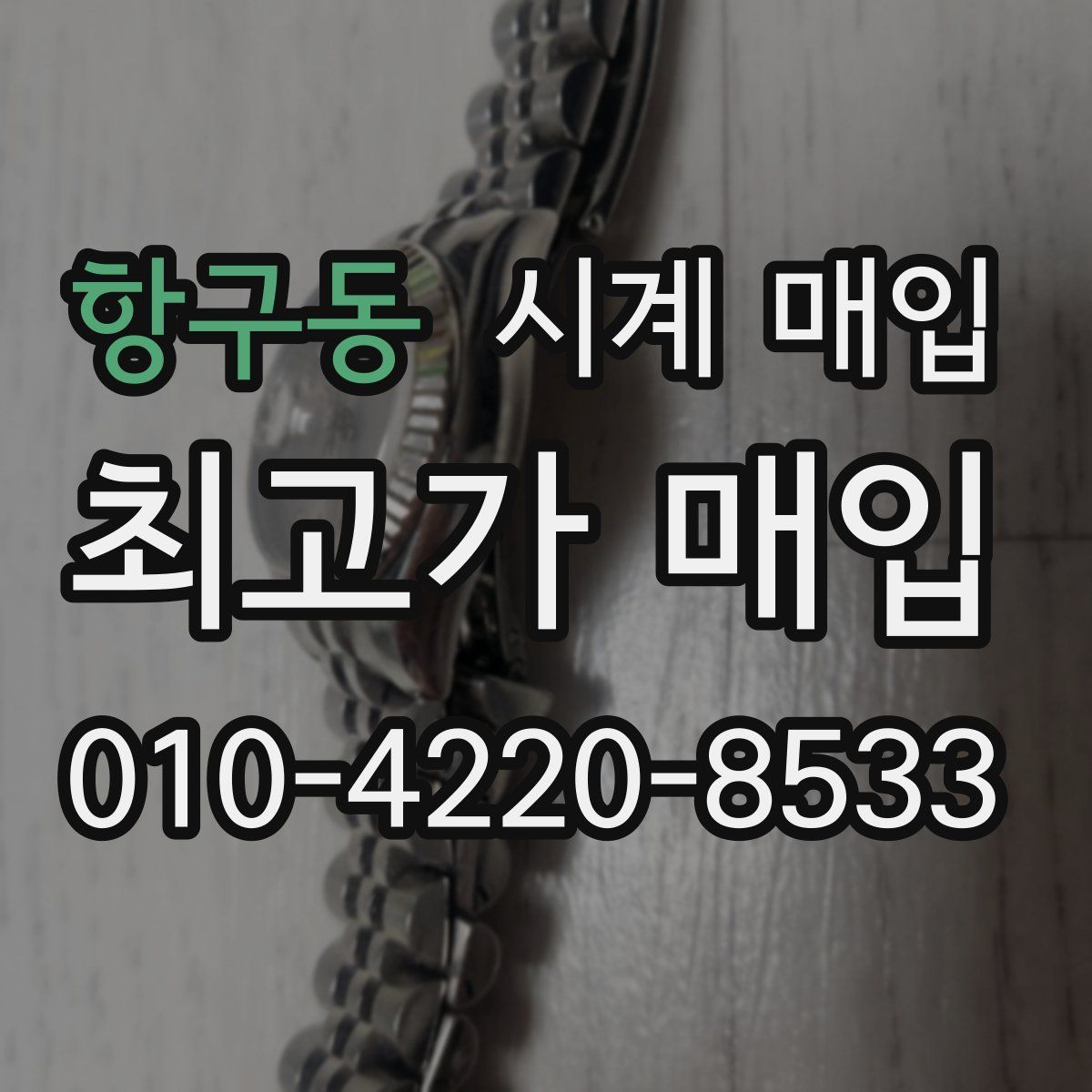 항구동 시계 매입