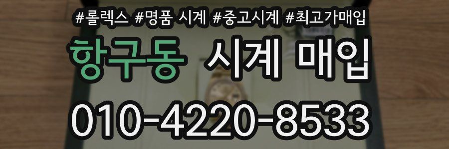 항구동 시계 매입